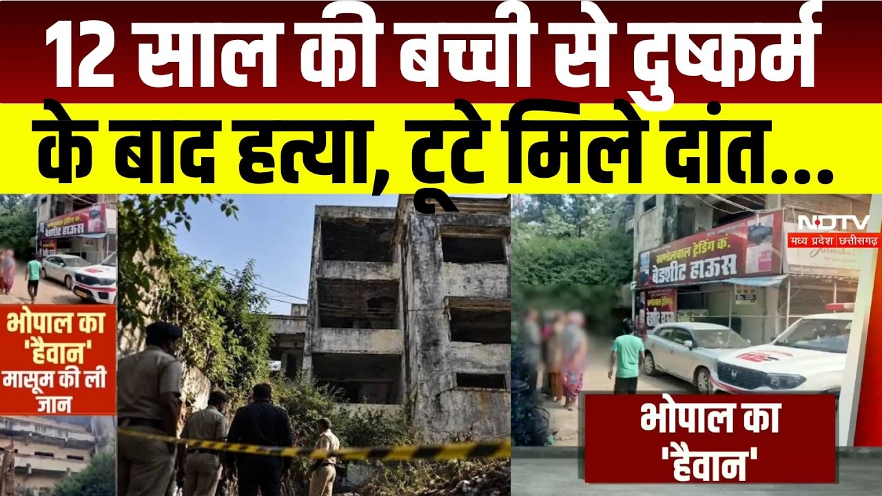 Bhopal Murder Case : 12 साल की बच्ची की हत्या का मामले में बड़ा खुलासा । Breaking News । MP Crime