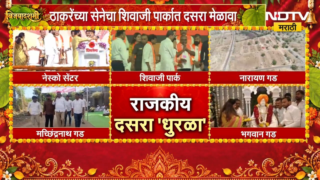 Dasara Melava | दसऱ्याच्या दिवशी उडणार राजकीय धुरळा, कोणाचा मेळावा गाजणार? | NDTV Marathi