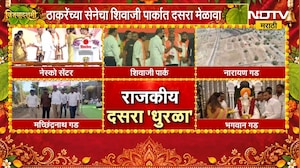 Dasara Melava | दसऱ्याच्या दिवशी उडणार राजकीय धुरळा, कोणाचा मेळावा गाजणार? | NDTV Marathi