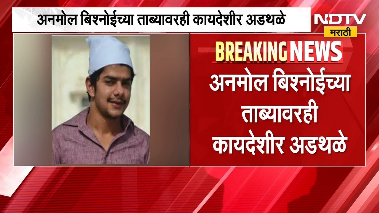 Mumbai Police | अनमोल बिश्नोईच्या ताब्यावरही कायदेशीर अडथळे, परवानगी न मिळाल्याने अडचणी | Bishnoi
