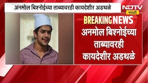Mumbai Police | अनमोल बिश्नोईच्या ताब्यावरही कायदेशीर अडथळे, परवानगी न मिळाल्याने अडचणी | Bishnoi