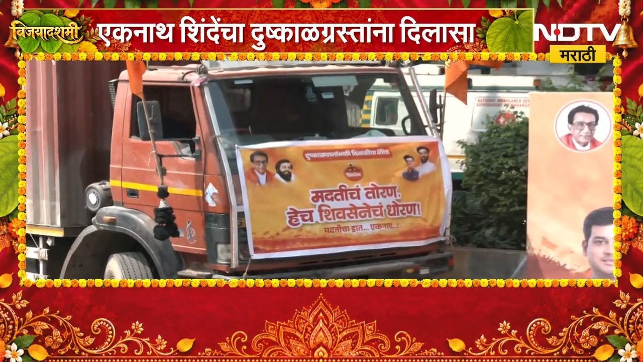 शिवसेनेचा दसरा मेळावा दुष्काळग्रस्त शेतकऱ्यांना समर्पित, गरजूंना पोहोचवणार जीवनावश्यक वस्तू | NDTV