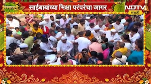 Shirdi Sai Mandir | भक्ती, सेवा आणि समर्पणाचा भिक्षा झोळी सोहळा | NDTV Marathi