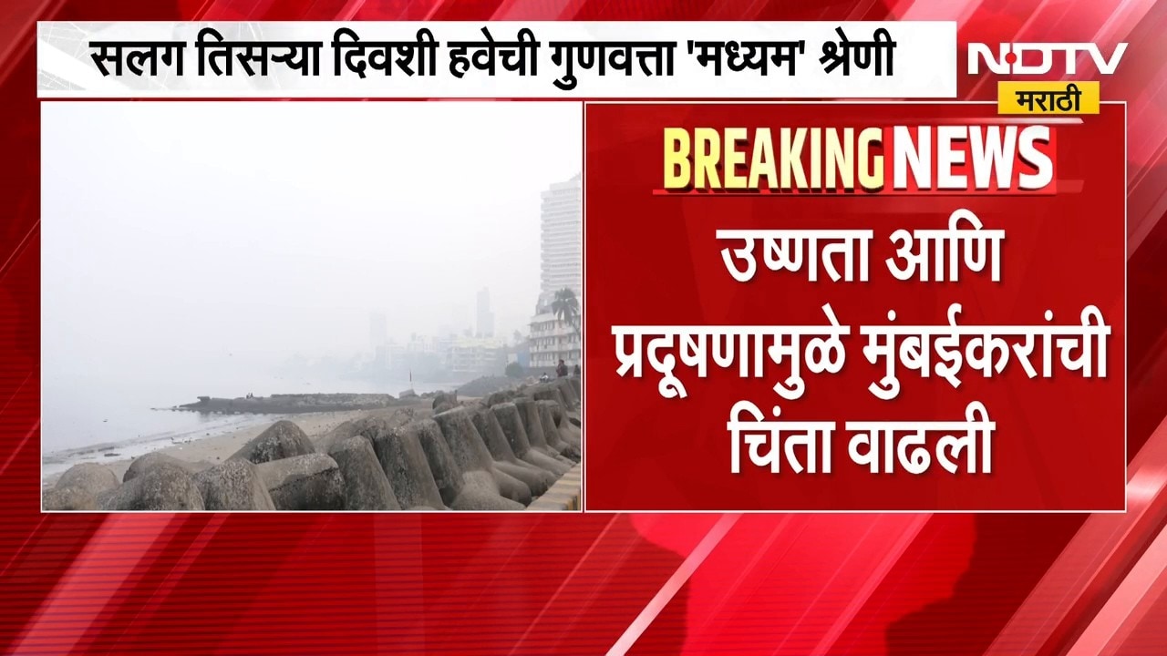 Mumbai Air Pollution | मुंबईत सलग तिसऱ्या दिवशी धूर-धुक्याचे सावट, हवा प्रदूषणात मोठी वाढ | NDTV