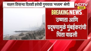 Mumbai Air Pollution | मुंबईत सलग तिसऱ्या दिवशी धूर-धुक्याचे सावट, हवा प्रदूषणात मोठी वाढ | NDTV