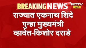 राज्यात Eknath Shinde पुन्हा मुख्यमंत्री व्हावेत, शिवसेना नेत्यांचं मोठं वक्तव्य | NDTV Marathi