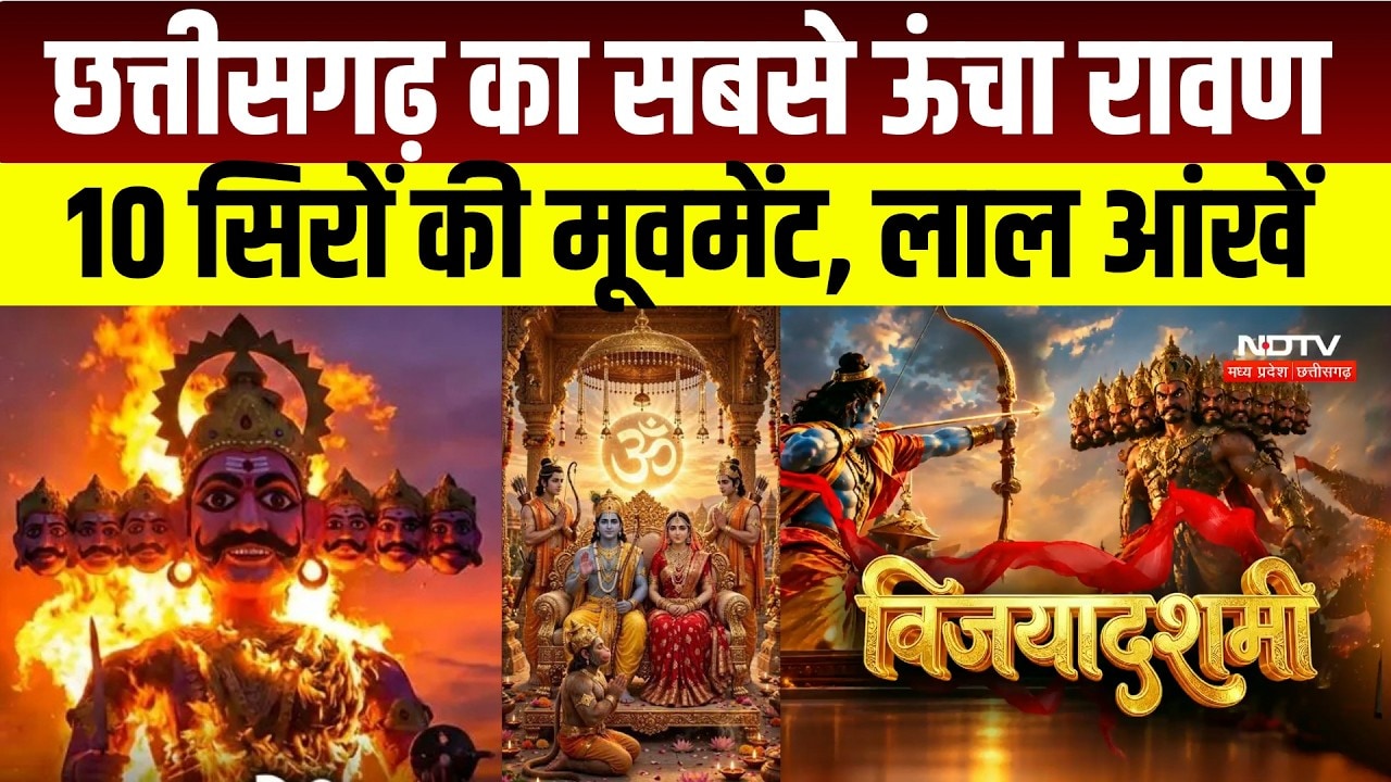 Chhattisgarh News : कहीं 120 फीट का रावण, तो कहीं बेटियां निभा रहीं रामायण के किरदार । Breaking News