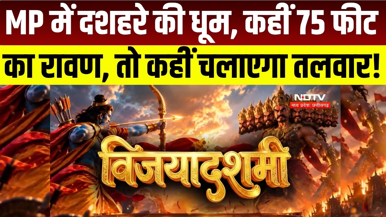 MP Dussehra 2026 : कहीं 75 फीट का रावण, तो कहीं तलवार चलाएगा 51 फीट का पुतला । Breaking News #viral