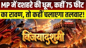MP Dussehra 2026 : कहीं 75 फीट का रावण, तो कहीं तलवार चलाएगा 51 फीट का पुतला । Breaking News #viral