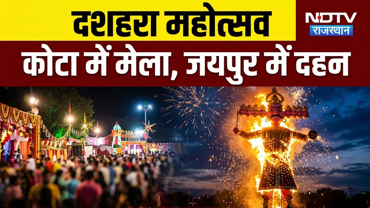 Dussehra 2026: Rajasthan में दशहरे की धूम! kota में मेला, Jaipur में Ravan दहन