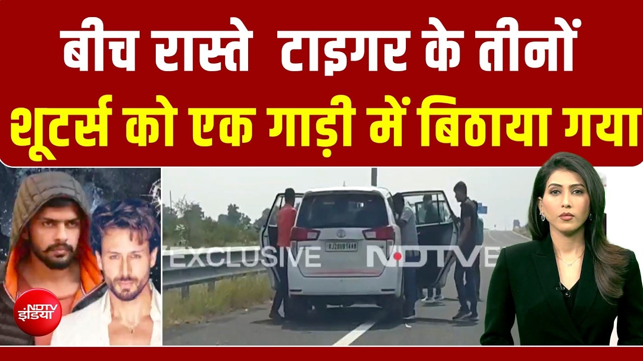 मुंबई ले जाए जा रहे तीनों शूटर्स को पुलिस ने बीच रास्ते एक गाड़ी में बिठाया