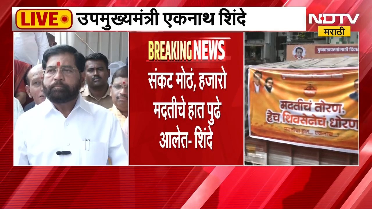 Eknath Shinde | शेतकऱ्यांच्या पाठीशी, शिवसेना कायम - एकनाथ शिंदे | NDTV Marathi