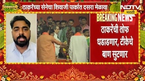 Navnath Ban | उद्धव ठाकरे यांच्या दसरा मेळाव्यावर भाजप प्रवक्ते नवनाथ बन यांचा निशाणा | NDTV