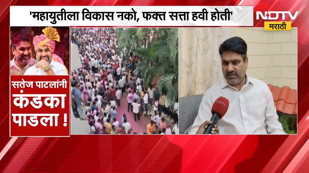 Satej Patil On Gokul Result | गोकुळ निकालानंतर सतेज पाटील यांचा महायुतीवर हल्लाबोल | NDTV Marathi