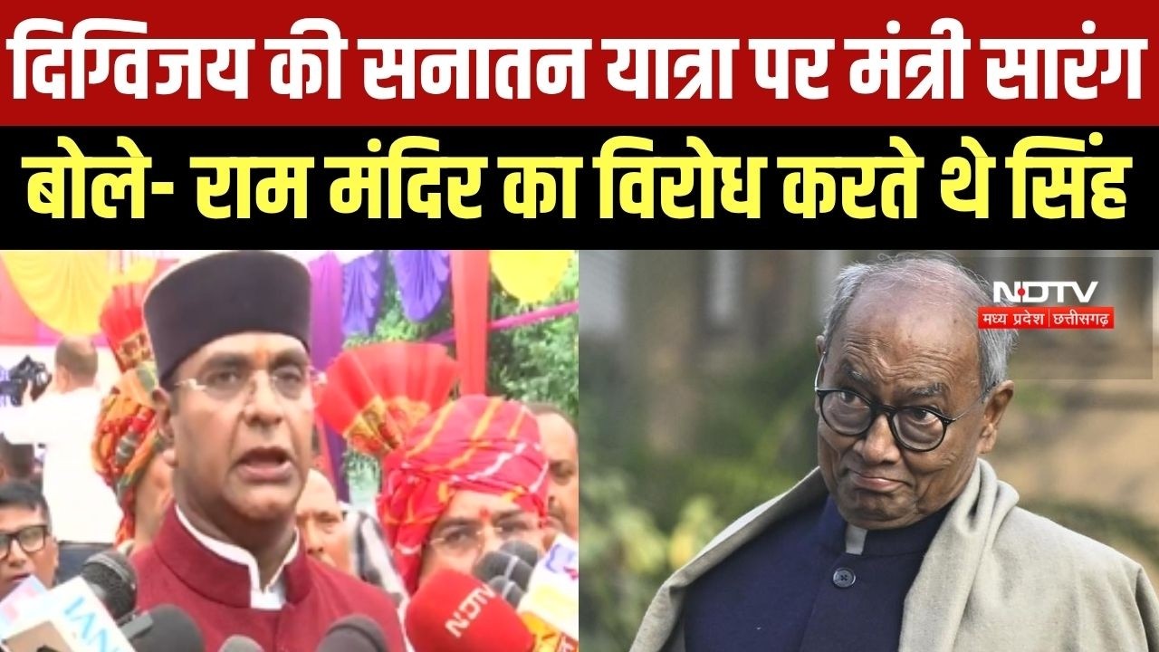 Minister Sarang Attacks Digvijay's Sanatan Yatra: मंत्री सारंग बोले- राम मंदिर का विरोध करते थे सिंह