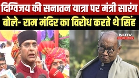 Minister Sarang Attacks Digvijay's Sanatan Yatra: मंत्री सारंग बोले- राम मंदिर का विरोध करते थे सिंह