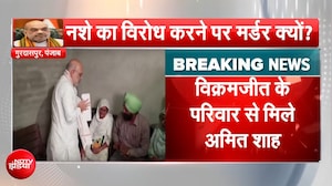 गुरदासपुर पहुंचे अमित शाह, नशे के खिलाफ आवाज उठाने वाले विक्रमजीत के परिवार से मिले