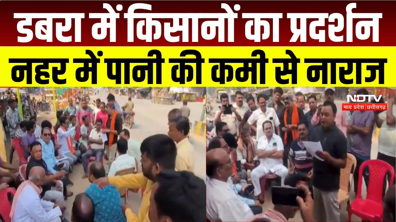 MP News : Dabra में नहर के पानी को लेकर किसानों का धरना । Breaking News
