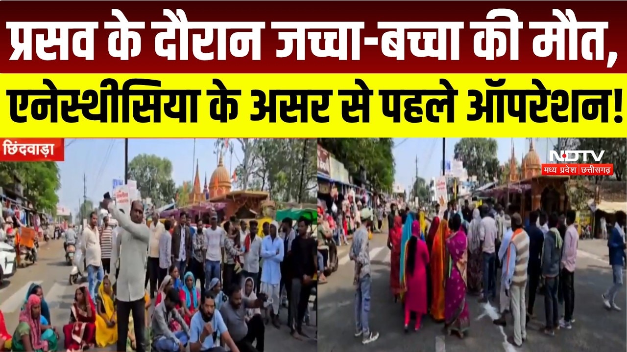 MP News : Chhindwara अस्पताल में प्रसूता और नवजात की मौत, लापरवाही के आरोप । Breaking