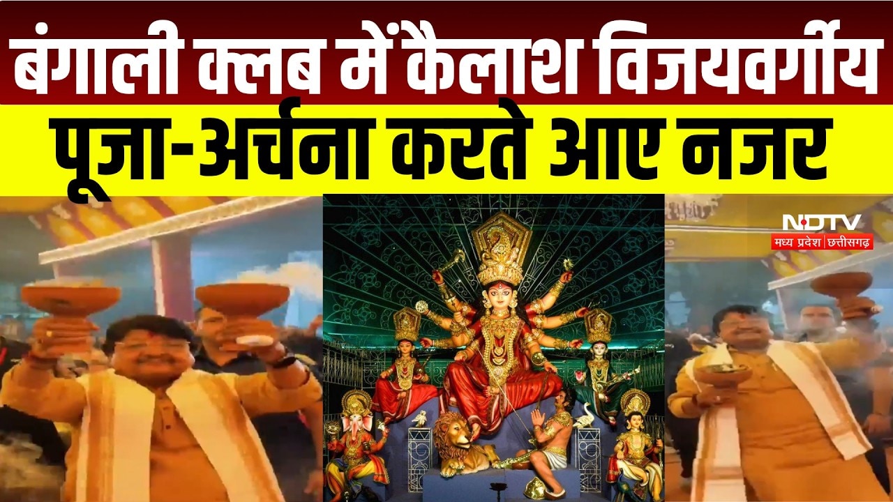Indore News: बंगाली क्लब पहुंचे मंत्री Kailash Vijayvargiya ने की पूजा-अर्चना । Breaking News