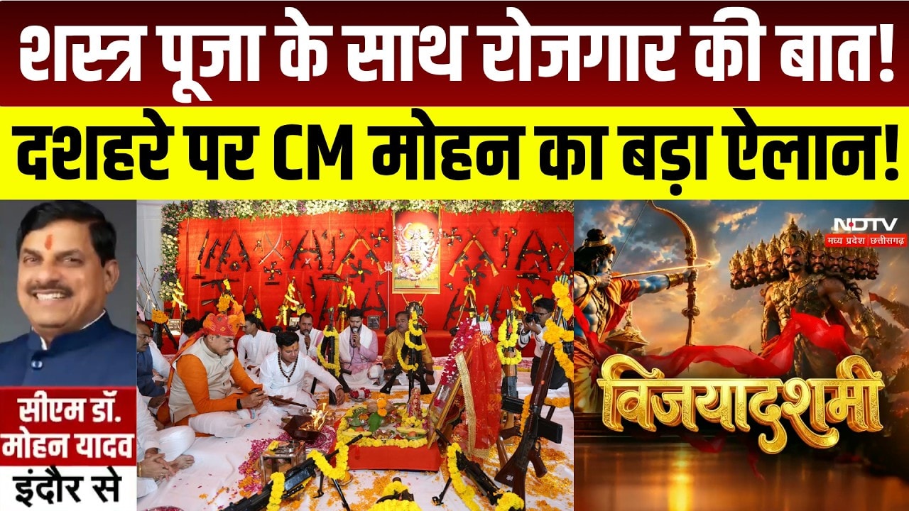 Indore News: CM Mohan Yadav ने किया Shastra Pujan, दशहरे पर किया बड़ा ऐलान । Breaking News