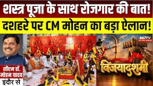 Indore News: CM Mohan Yadav ने किया Shastra Pujan, दशहरे पर किया बड़ा ऐलान । Breaking News