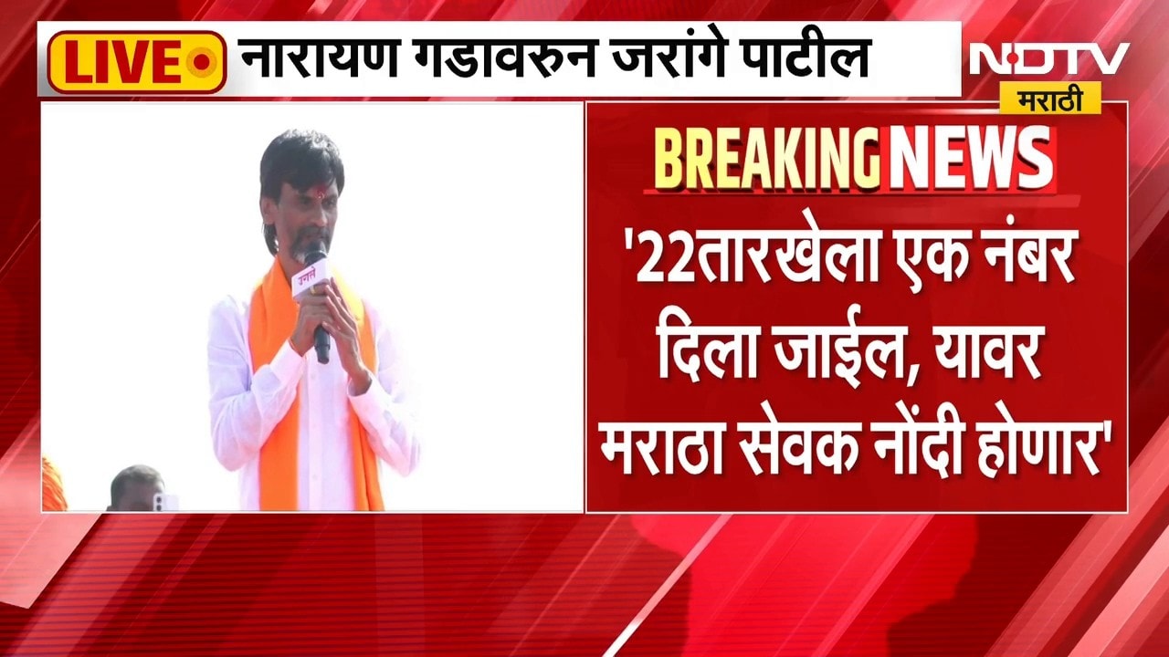 Manoj Jarange Patil | मराठा सेवक नोंदीबाबत मनोज जरांगे यांनी दिली महत्त्वाची माहिती | NDTV Marathi