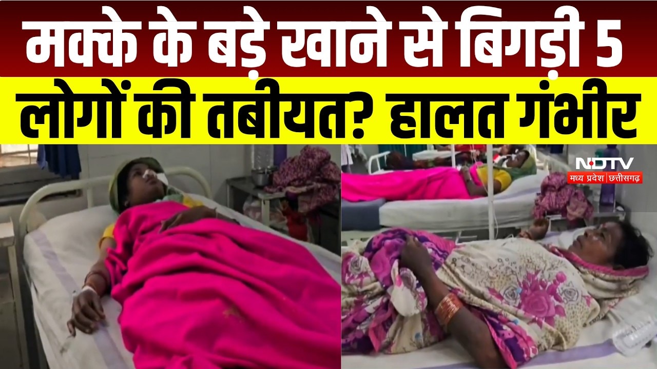 Betul News :  खाने में क्या था? मक्के के बड़े खाने के बाद 5 लोग बीमार । Breaking News