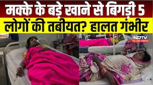 Betul News :  खाने में क्या था? मक्के के बड़े खाने के बाद 5 लोग बीमार । Breaking News