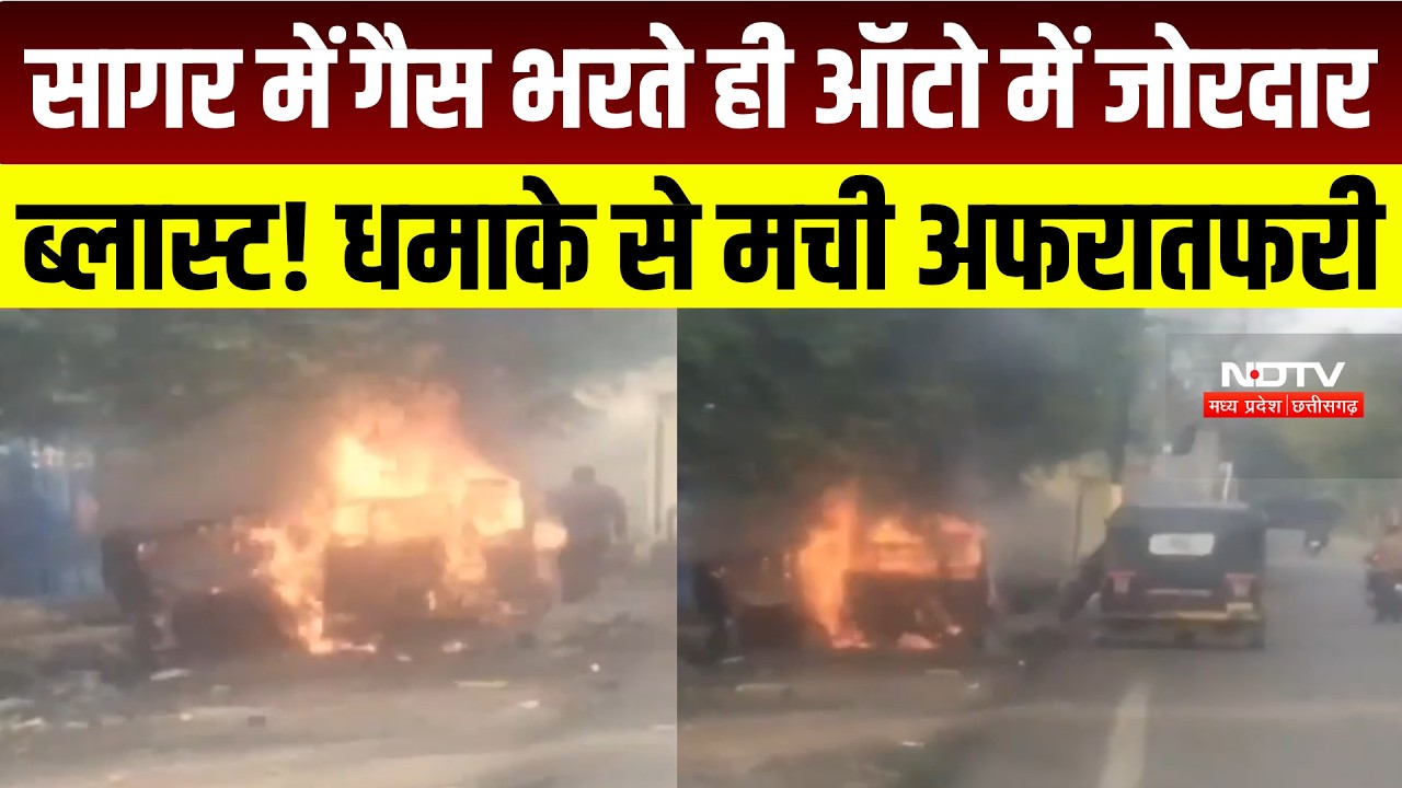 MP News : Sagar में गैस रिफिलिंग के दौरान ऑटो में ब्लास्ट, आग की चपेट में आया सवारी ऑटो । Breaking