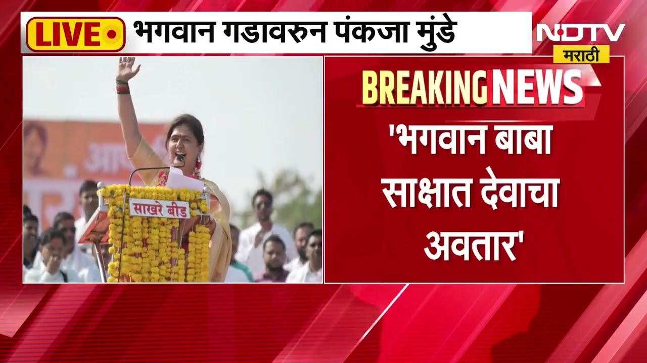 Pankaja Munde Dasara Melava Speech| मैं गोपीनाथ मुंडे की बेटी हूँ, भगवानबाबा गडावर पंकजा कडाडल्या