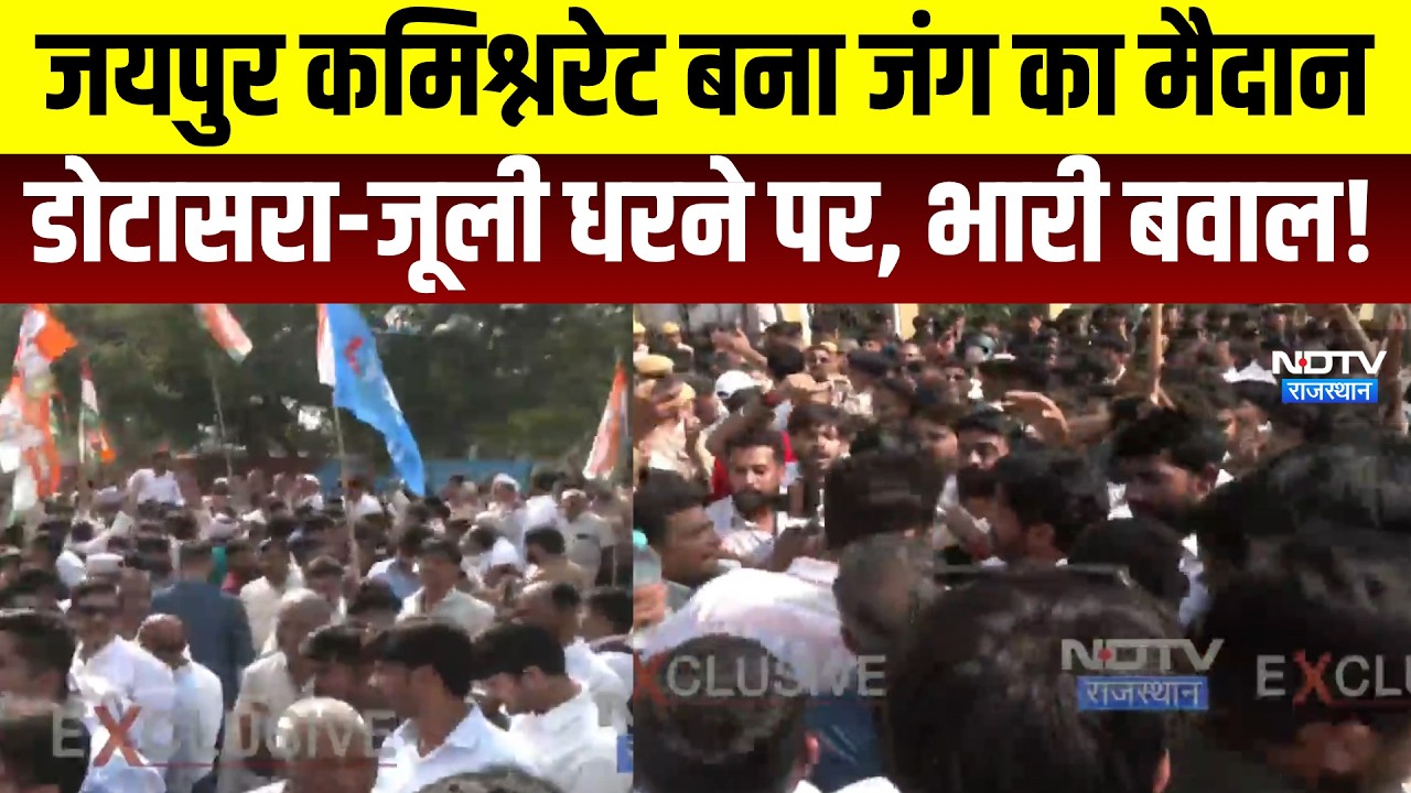 Congress Protest: Jaipur Commissionerate बना जंग का मैदान, Dotasra-Jully धरने पर, भारी बवाल!