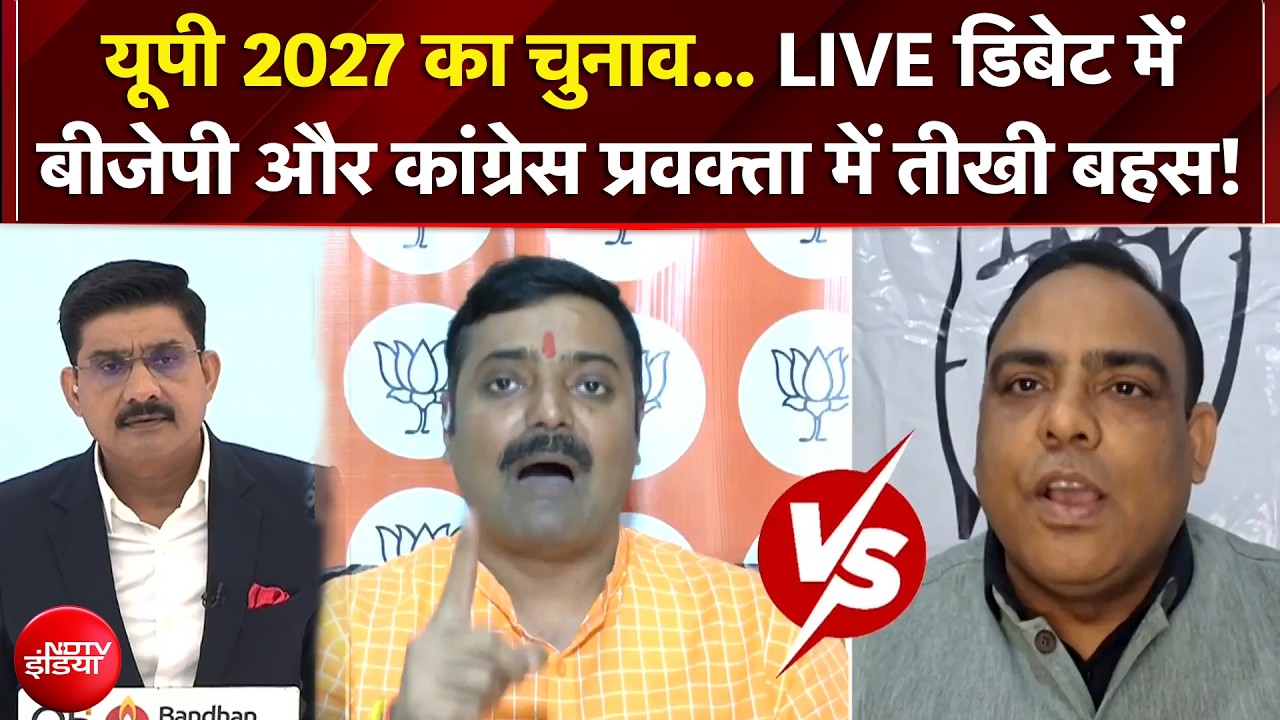UP Election 2027 : डिबेट में BJP -Congress प्रवक्ता में बहस!