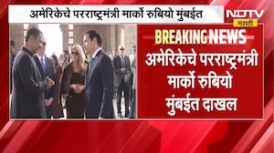 अमेरिकेचे परराष्ट्रमंत्री Marco Rubio मुंबईत दाखल, CM Devendra Fadnavis यांच्याकडून स्वागत | NDTV