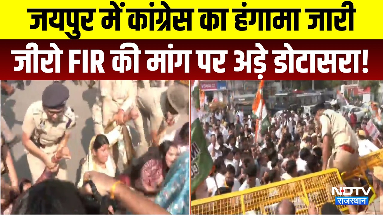 Congress Protest: Jaipur में कांग्रेस का हंगामा, जीरो FIR की मांग पर अड़े Dotasra! | Breaking News