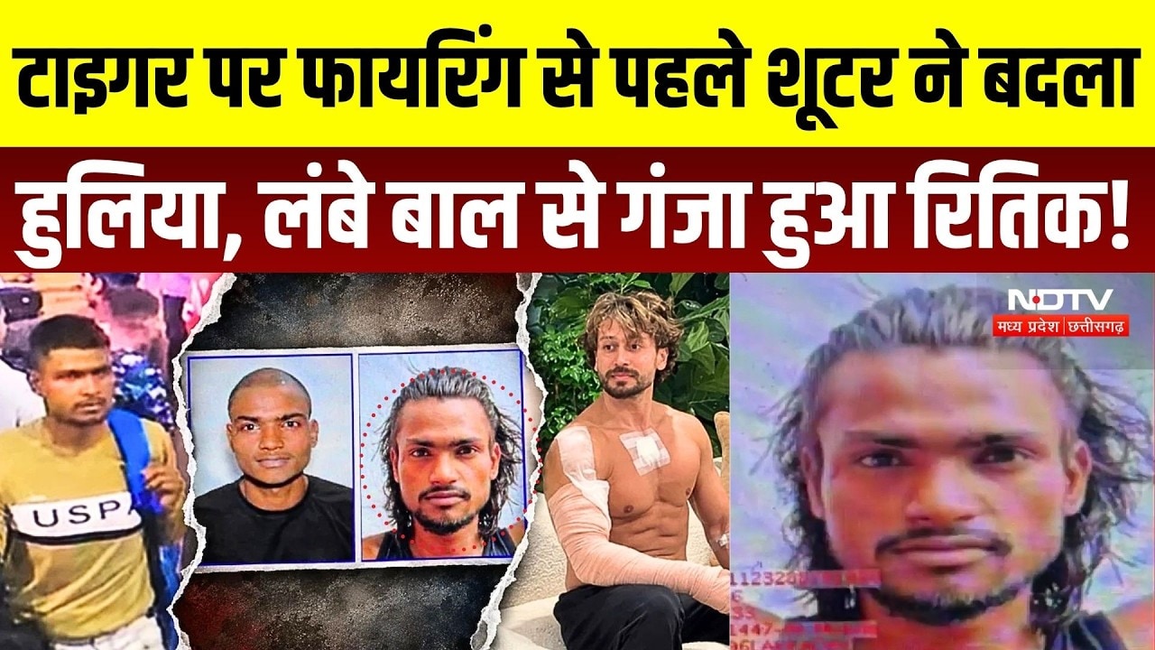 Tiger Shroff firing case: टाइगर पर फायरिंग से पहले शूटर ने बदला हुलिया, लंबे बाल से गंजा हुआ Hrithik