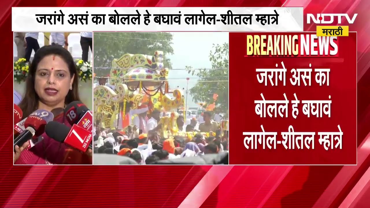 Manoj Jarange यांच्यावर शीतल म्हात्रेंची पहिली प्रतिक्रिया म्हणाल्या, जरांगे असं का बोलले...