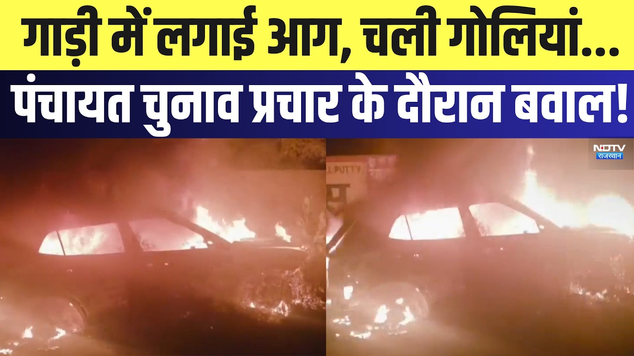 Nagaur Clash: गाड़ी में लगाई आग,चली गोलियां,  पंचायत चुनाव प्रचार के दौरान बवाल! | Fire | Breaking