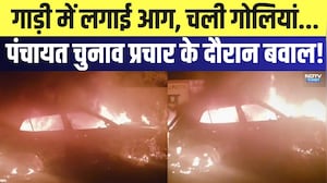Nagaur Clash: गाड़ी में लगाई आग,चली गोलियां,  पंचायत चुनाव प्रचार के दौरान बवाल! | Fire | Breaking