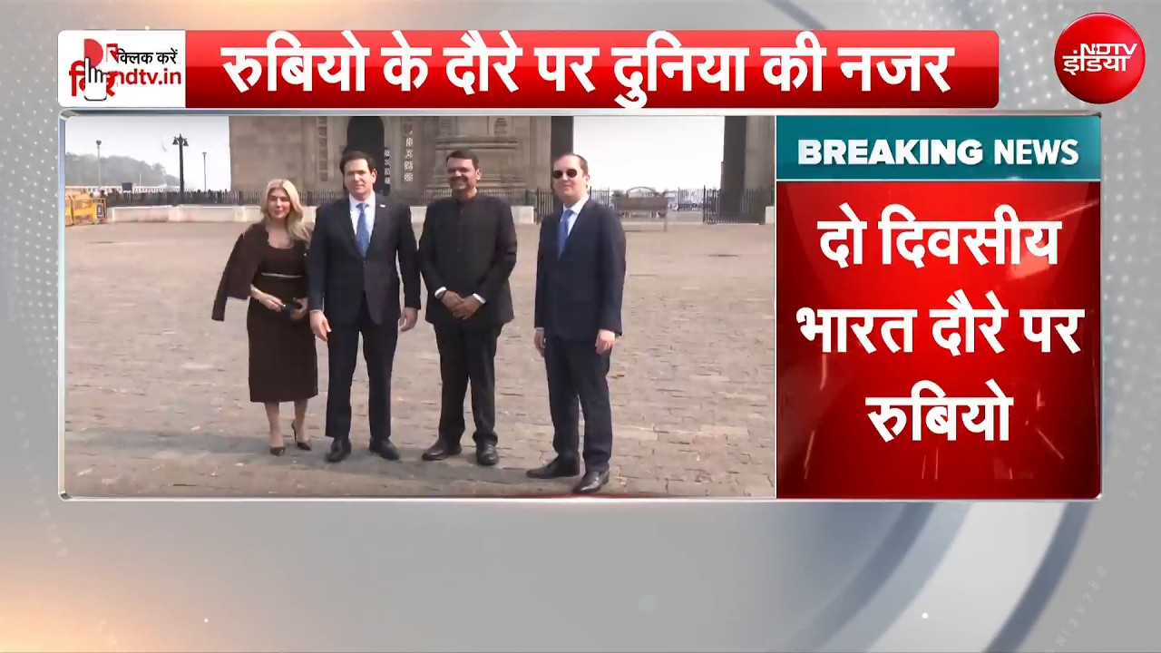 India पहुंचे अमेरिका के विदेश मंत्री मार्को रुबियो!