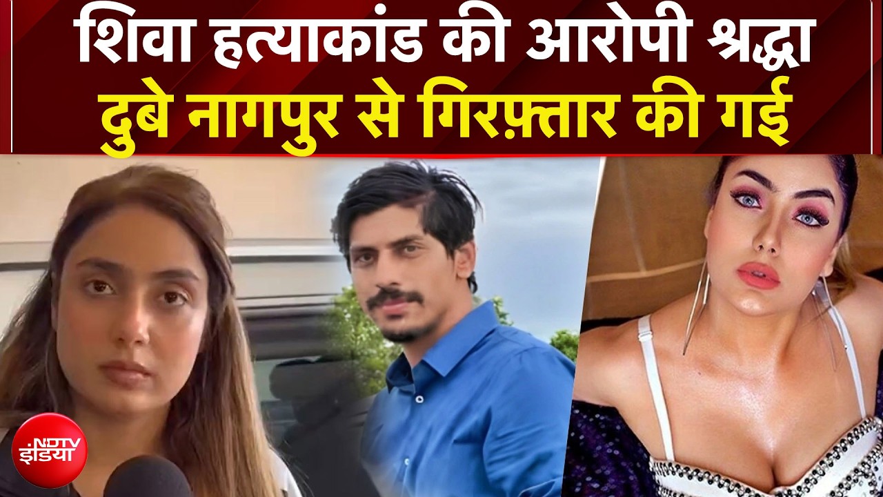 Shiva Sharma Case : श्रद्धा दुबे को पुलिस ने नागपुर से गिरफ्तार किया!