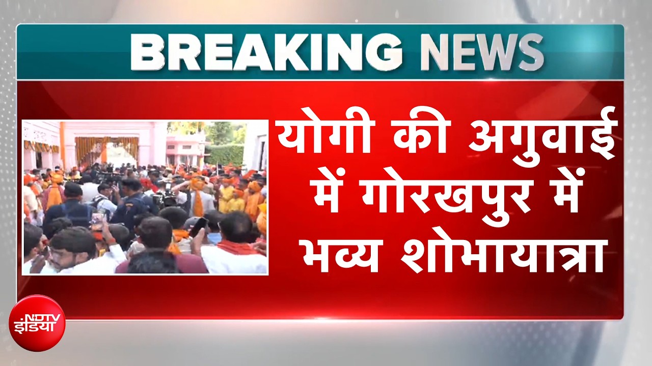 Dussehra 2026: CM Yogi की अगुवाई में Gorakhpur में भव्य शोभायात्रा