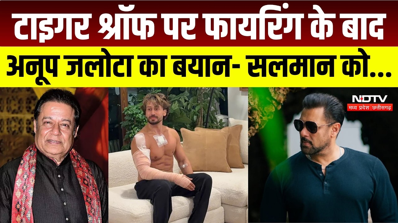 Tiger Shroff Firing : अनूप जलोटा का बयान- 'सलमान खान को बिश्नोई समाज से मांगनी चाहिए माफी'। Breaking