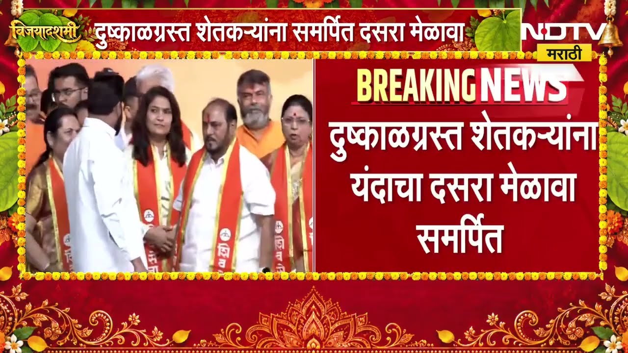 NESCO सज्ज... Eknath Shinde यांची सभा रंगणार, दुष्काळग्रस्त शेतकऱ्यांना समर्पित दसरा मेळावा | NDTV
