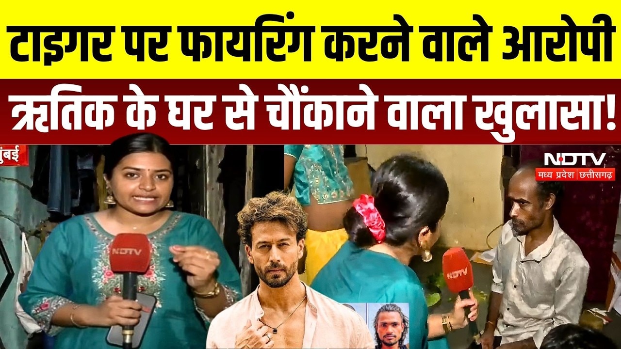 Tiger Shroff Firing News: टाइगर पर फायरिंग करने वाले आरोपी Hrithik के घर से चौंकाने वाला खुलासा!