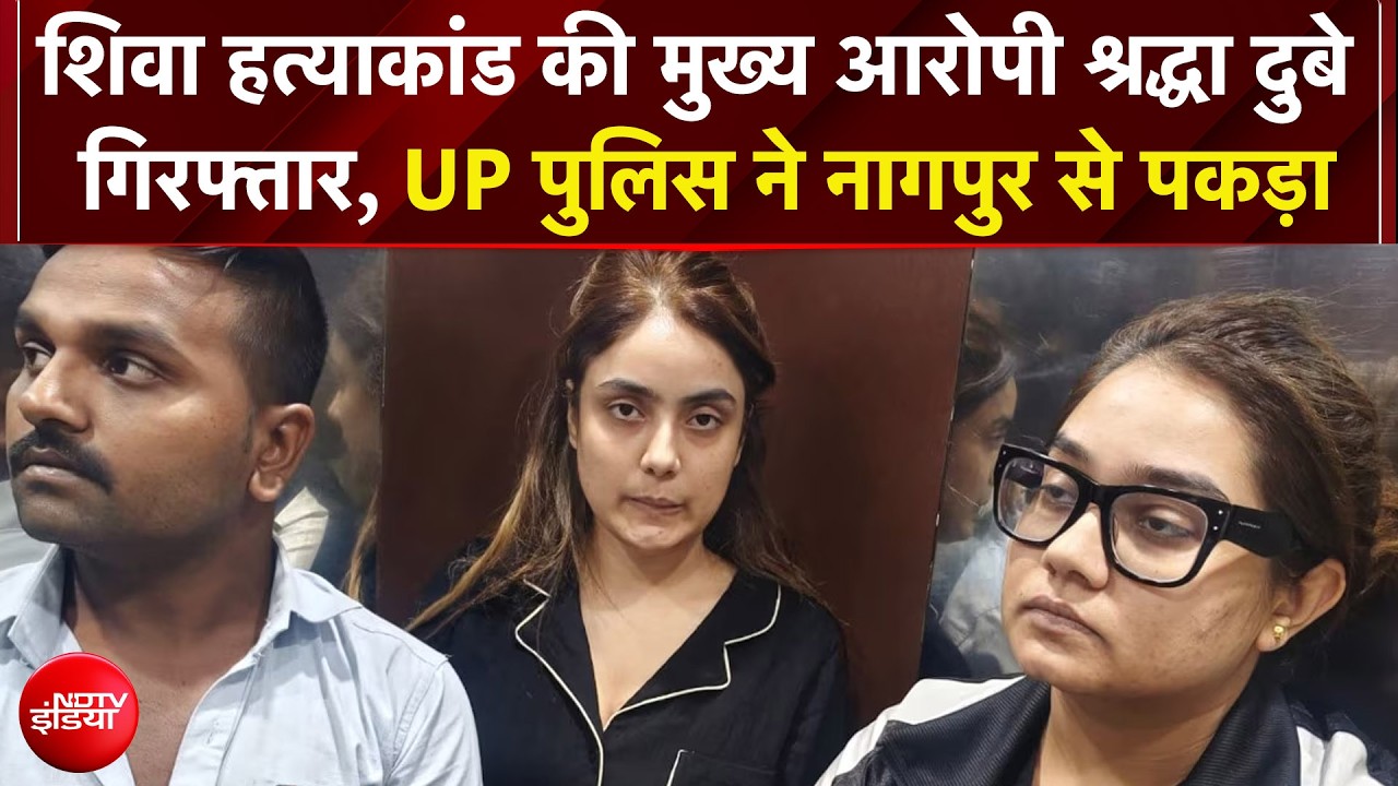 Shiva Sharma Case: शिवा शर्मा हत्याकांड की मुख्य आरोपी पुलिस की गिरफ्त में!