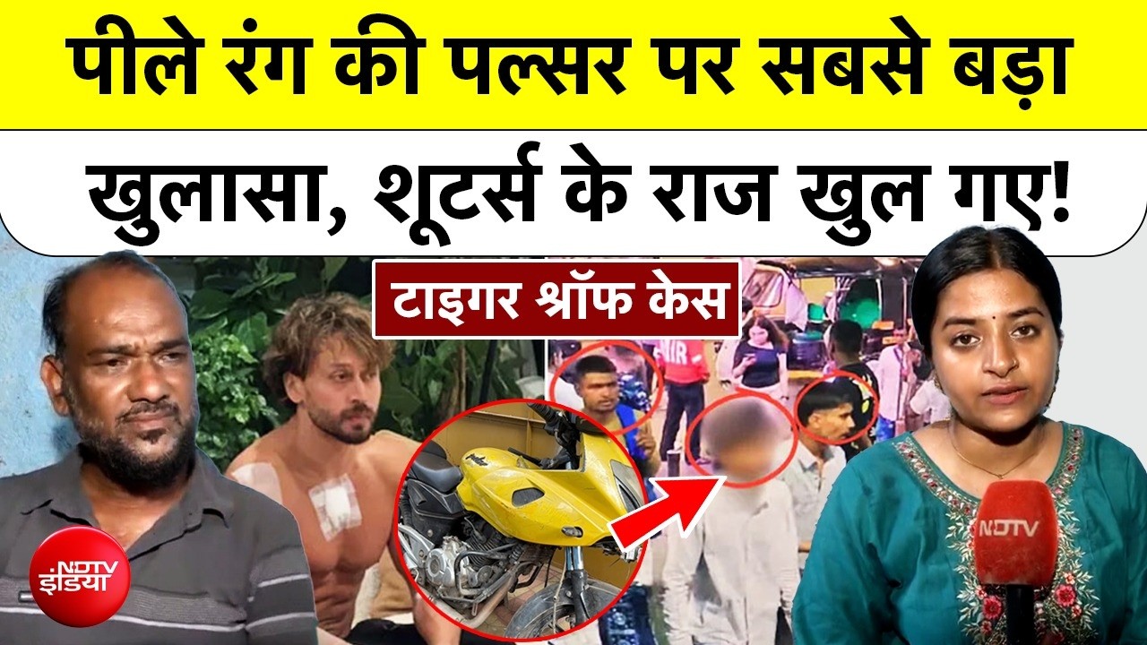 Tiger Shroff Firing Case : पीले रंग की पल्सर बाइक पर सबसे बड़ा खुलासा, Shooters के राज खुल गए!