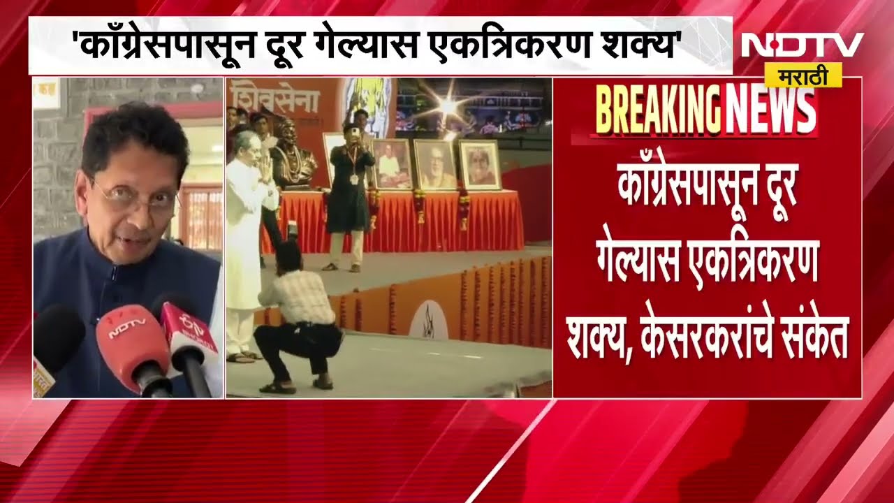 Congress पासून दूर गेल्यास एकत्रिकरण शक्य, Shivsena एकत्रीकरणावर Deepak Kesarkar यांचे संकेत | NDTV