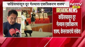 Congress पासून दूर गेल्यास एकत्रिकरण शक्य, Shivsena एकत्रीकरणावर Deepak Kesarkar यांचे संकेत | NDTV