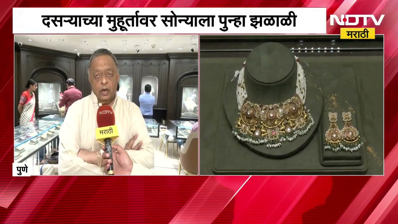Pune| दसऱ्याच्या मुहूर्तावर सोन्याला पुन्हा झळाळी, पुणे सराफ असोसिएशनच्या फत्तेचंद रांकांसोबत बातचीत